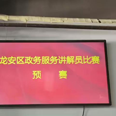 龙安区政务服务和大数据管理局举办2022年政务服务讲解员大赛（预赛）