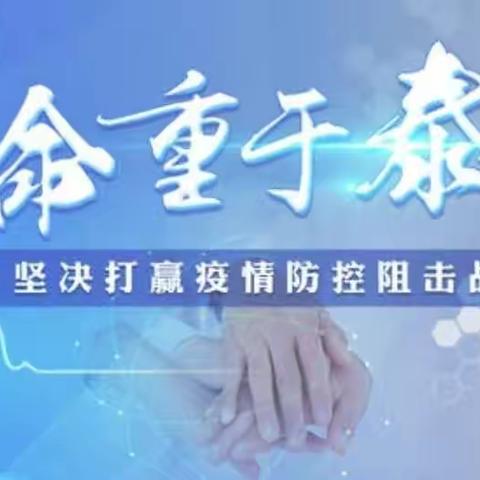 疫情防控，我们在行动——周至县教师进修学校疫情防控倡议书