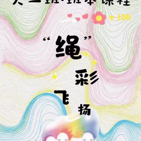 【班本课程】“绳”彩飞扬——洛川县土基镇中心幼儿园大一班