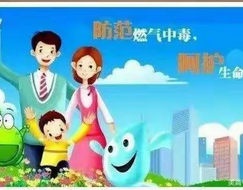 万水幼儿园预防“一氧化碳中毒”家长告知书