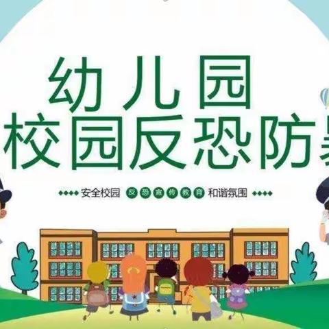 “反恐防暴，我们在行动”——万水幼儿园防暴演练