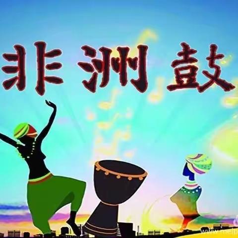 蓝天幼儿园——非洲鼓（二）