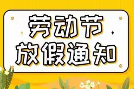 放假通知——薛镇晓慧幼儿园“五一”放假通知