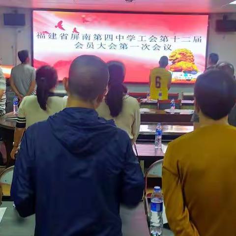 工会换届谱新篇，制度引领促发展——屏南第四中学第十二届工会换届选举大会圆满落幕