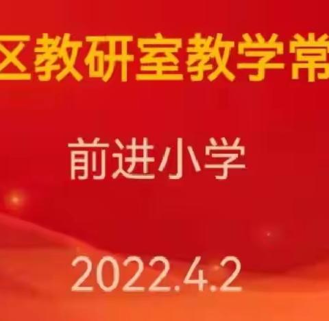 【红动前进·教学提质】教学视导指方向  精准把脉促发展——前进小学迎接区教研室教学常规视导工作（二）