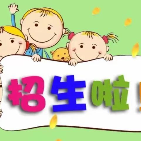 西杨乡中心幼儿园春季招生