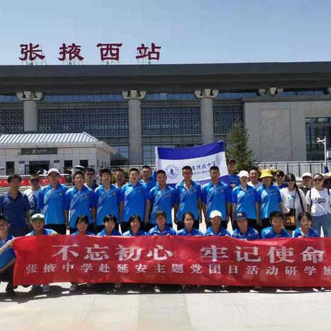 传承红色精神，牢记复兴使命  张掖中学师生赴延安研学旅行活动纪实1