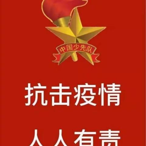 大手拉小手，防疫我参与——芦里小学少先队活动