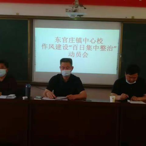 东官庄镇中心学校召开作风建设“百日集中整治”动员会