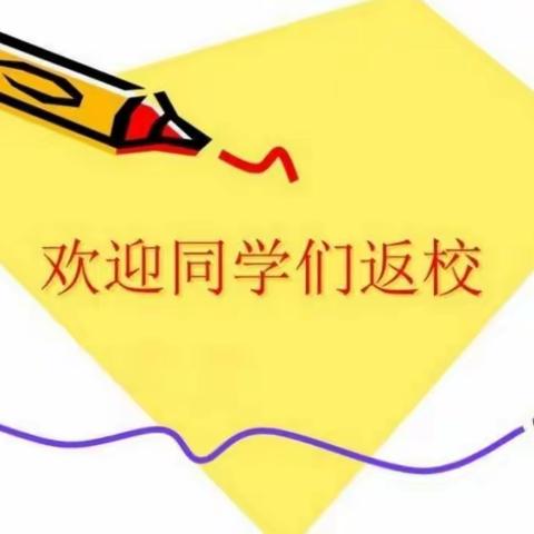 【东官庄镇良屯小学】2020春季学期开学第一天