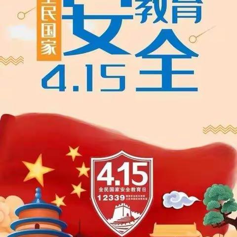 汤峪镇羊仓堡小学“4.15”全民国家安全教育日致家长一封信