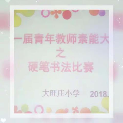 我以我笔抒我情 ——大旺庄小学青年教师素能大赛之书法比赛