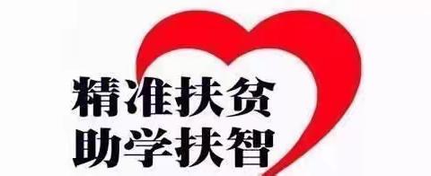 精准扶贫家访，我们在路上——东堡小学