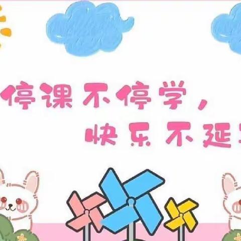 “童心共抗疫.筑梦“云”成长——肖家庄镇中心幼儿园小班级部12月16日线上一日生活指导