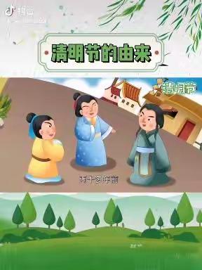 曾家洼幼儿园—知清明