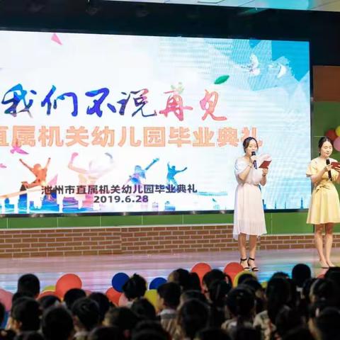 市直属机关幼儿园大班毕业典礼