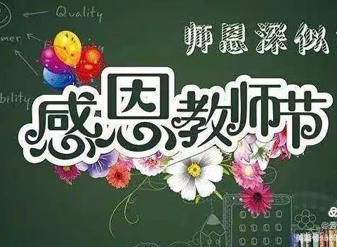 感念师恩.做最美幼教人——通益优佳医院幼儿园教师节活动分享