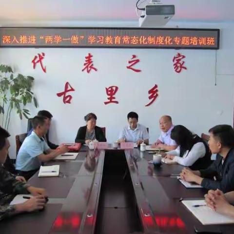 古里乡召开深入推进“两学一做”学习教育常态化制度化培训会