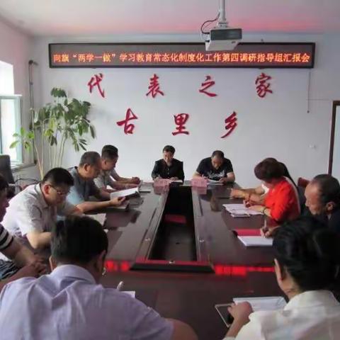 旗委"两学一做"学习教育常态化制度化第四调研指导组到古里乡指导工作