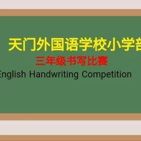 笔尖飞舞，“英”你而美——2022春三年级英语书写比赛