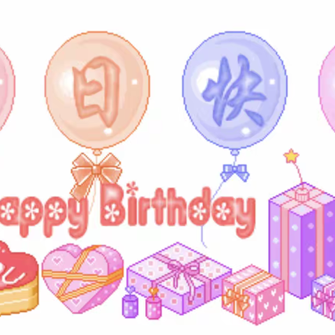 三年4班6月线上生日会