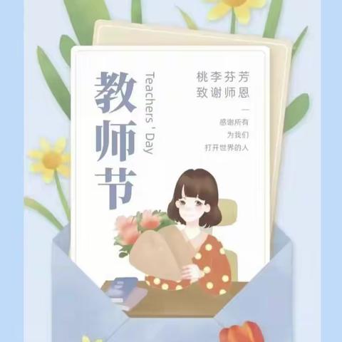 【喜迎二十大，共筑教师魂】高陵区爱心幼儿园教师节活动系列