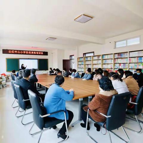 云红中心小学“疫情防控培训演练活动”今天下午召开