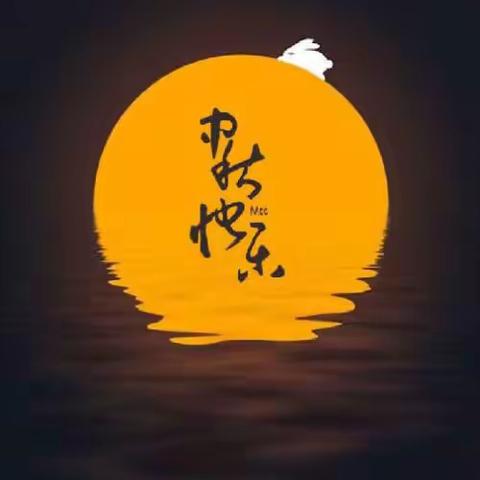 🎑月儿明