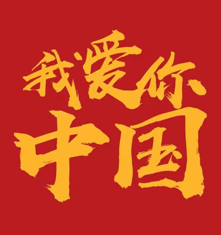 喜迎国庆,童心飞扬