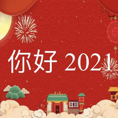 你好，2021🥰——庆“元旦”中八班联欢会