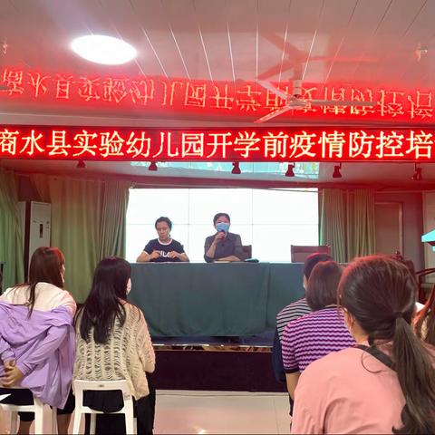 商水县实验幼儿园开学前疫情防控培训