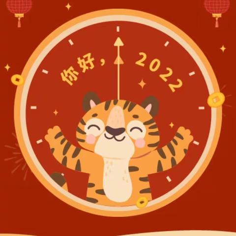 你好，2022🥰——商水县实验幼儿园元旦放假通知及温馨提示💕