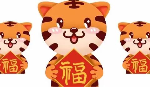 【万事欣🏮，岁平安🧧】商水县实验幼儿园寒假放假通知及温馨提示