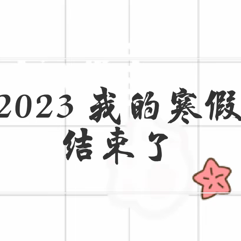 2023我的假期生活 李思晨210219