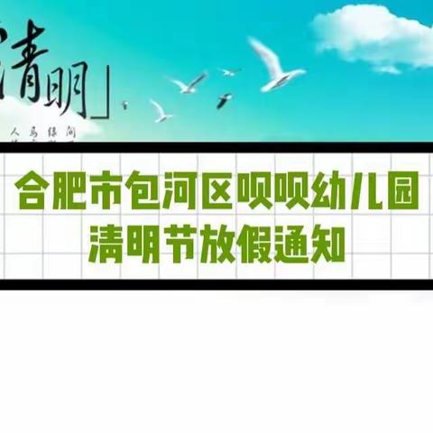 合肥市包河区呗呗幼儿园清明节放假通知