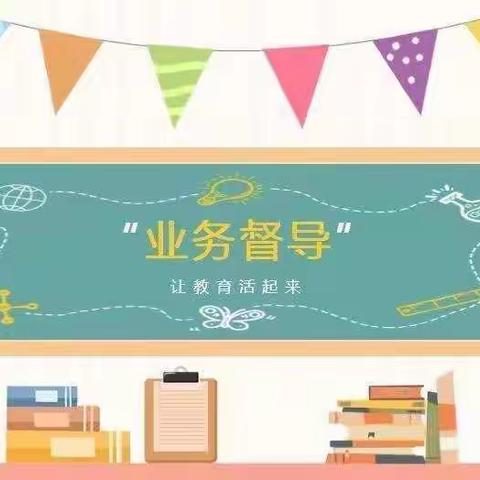 “业务检查落实处 学习交流促成长”郝寨小学业务检查