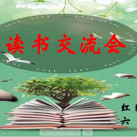 漫步世界名著花园，浸润阅读芬芳花香——李旺镇红圈小学六年级（2）读书交流活动纪实