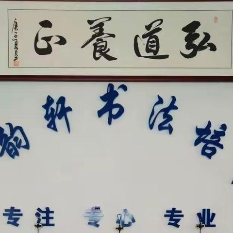 【鳌韵轩书法】暑假班招生中.开设课程:硬笔.软笔书法.儿童画.素描……