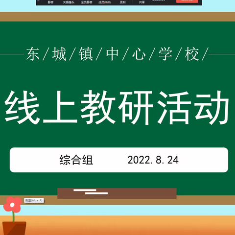 停课不停学——东城镇中心学校综合学科组开展线上教研活动