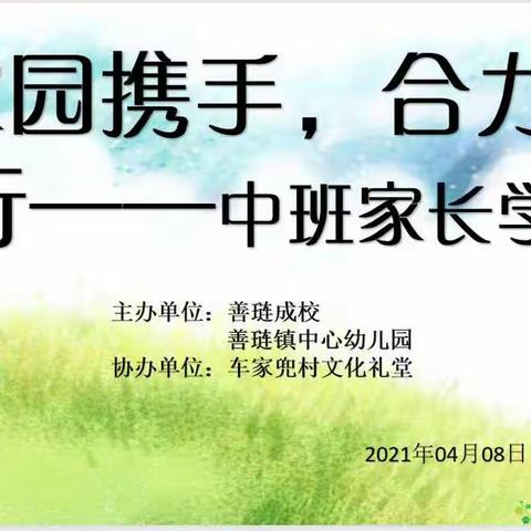 家园携手 合力前行——善琏镇中心幼儿园开展中班家长学校健康讲座活动