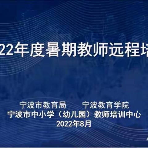 山海同心 教育共行——缙云县机关幼儿园开展暑期远程培训活动