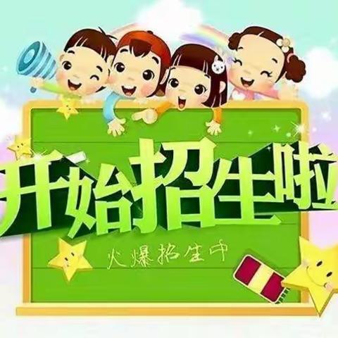 天天乐幼儿园秋季招生开始啦