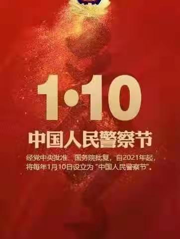 中国人民警察节，致敬最可敬的人——天天乐幼儿园警察节110警营开放日“呵护祖国花朵 共建和谐社会”主题活动