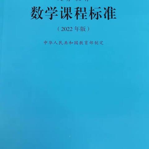 泾渭陈家滩小学数学组学习新课标系列活动（一）领读新课标（17）