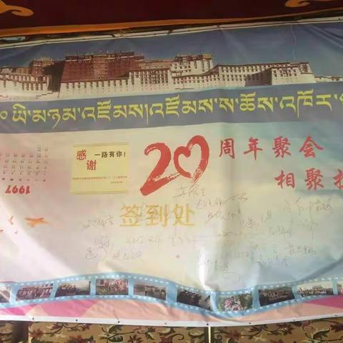 石家庄市师范学校94级同学聚会――20周年聚会，相聚拉萨。