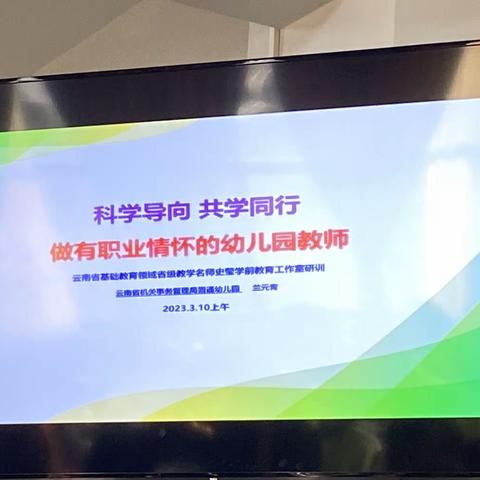 红塔区幼儿园第二园区教师参加云南省基础教育领域省级教学名师史莹学前教育工作室第五次集中研训