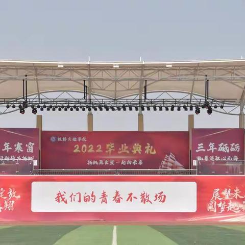 扬帆再出发 一起向未来——范县板桥实验学校2022届毕业典礼纪实