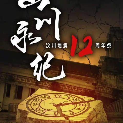 山河之殇      我们不能忘            ——略阳县东关小学防灾减灾安全教育及5·12汶川地震纪念系列活动