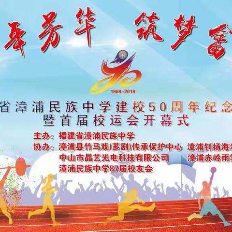 五十春秋母校正芳华一一漳浦民族中学50周年校庆