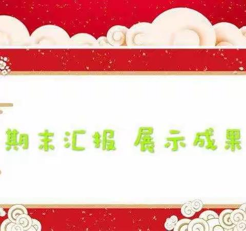 克井大社幼儿园朵朵班                    2020年冬季期末汇报展示活动